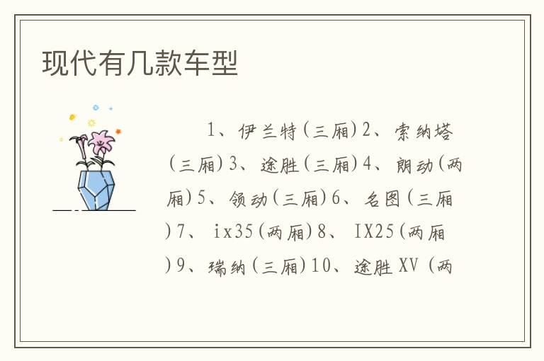 现代有几款车型