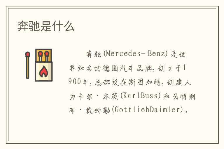 奔驰是什么