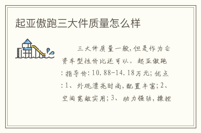 起亚傲跑三大件质量怎么样