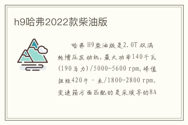 h9哈弗2022款柴油版