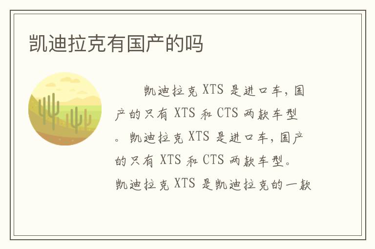 凯迪拉克有国产的吗