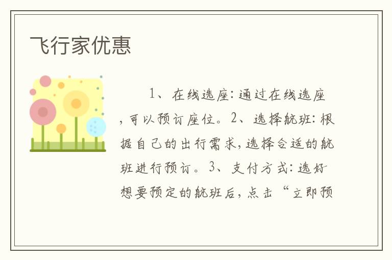 飞行家优惠