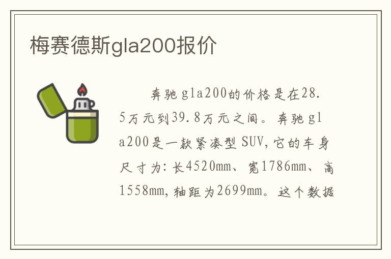 梅赛德斯gla200报价