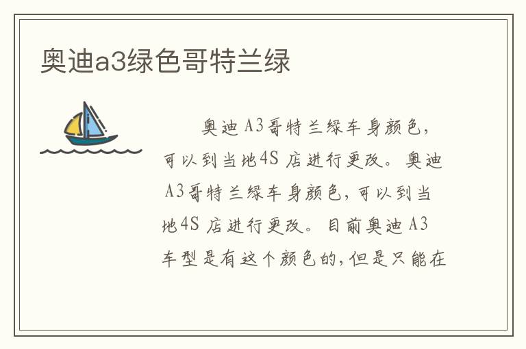 奥迪a3绿色哥特兰绿