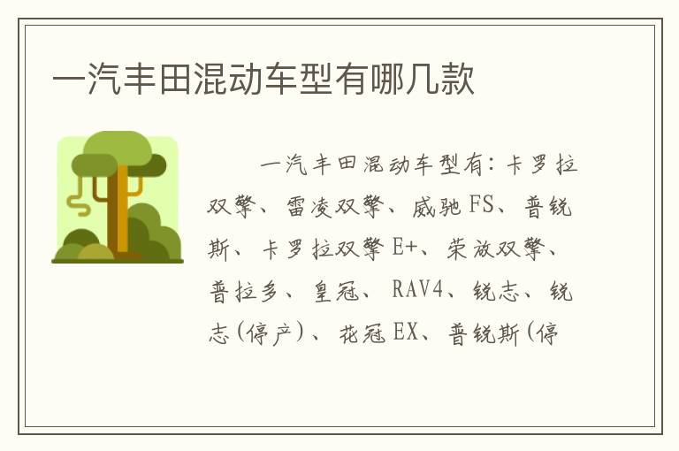 一汽丰田混动车型有哪几款