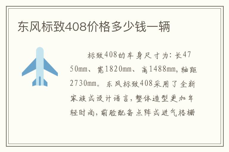 东风标致408价格多少钱一辆