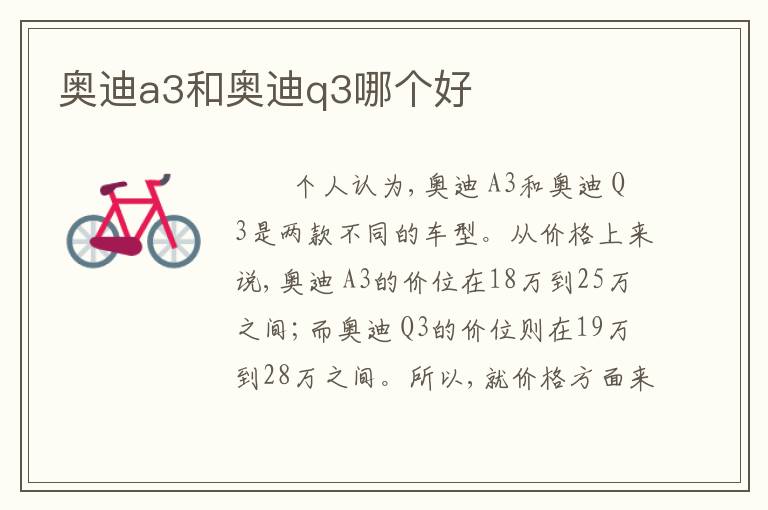 奥迪a3和奥迪q3哪个好