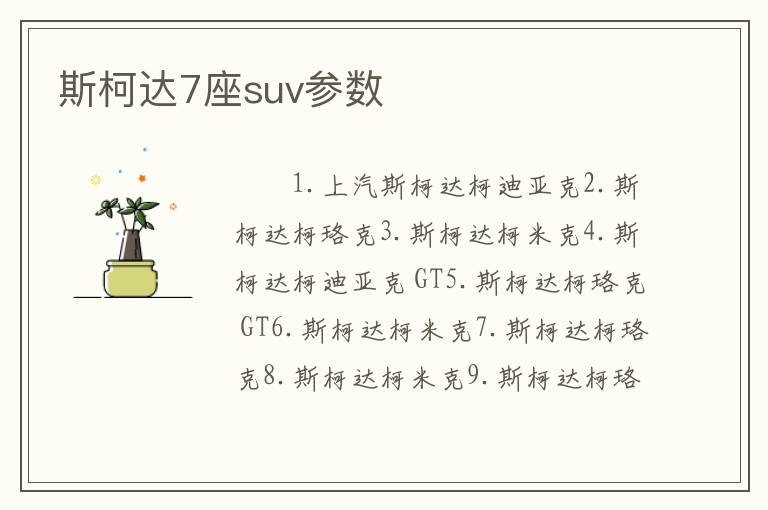 斯柯达7座suv参数