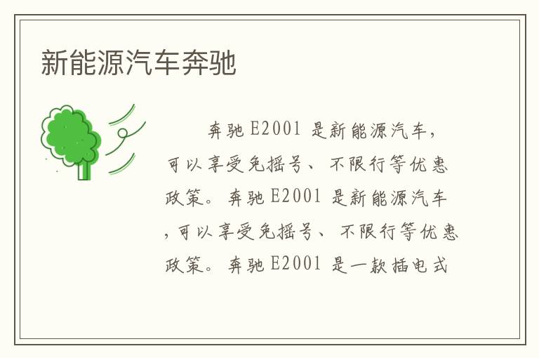 新能源汽车奔驰