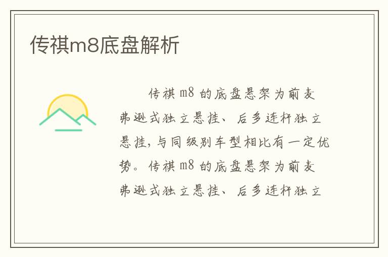 传祺m8底盘解析