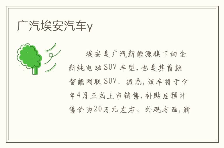 广汽埃安汽车y