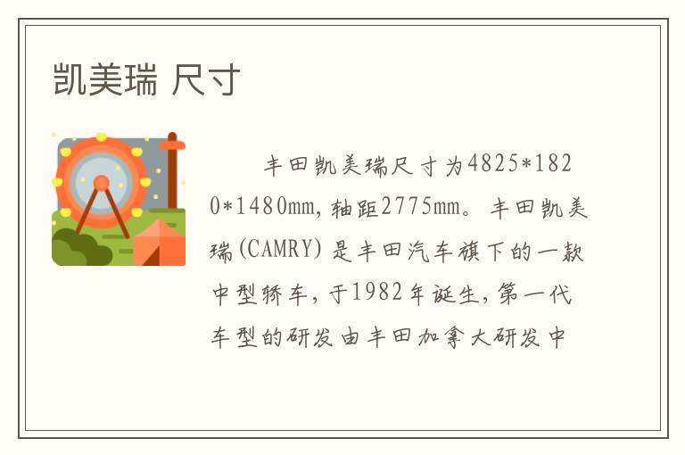 凯美瑞 尺寸