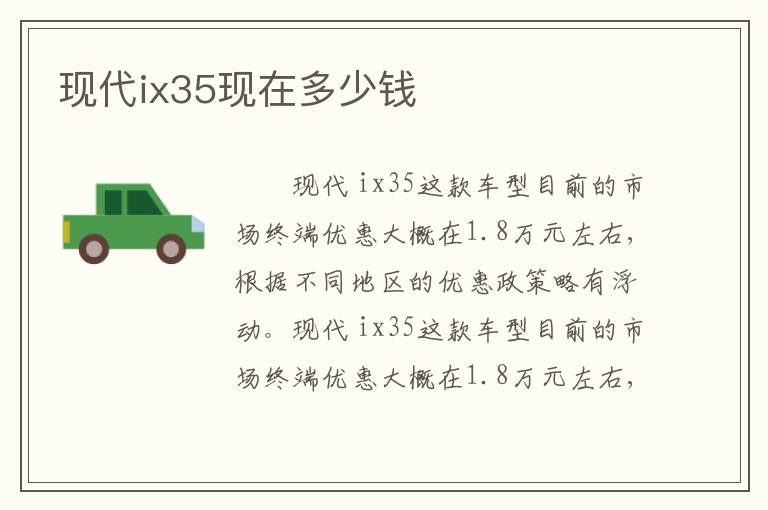 现代ix35现在多少钱