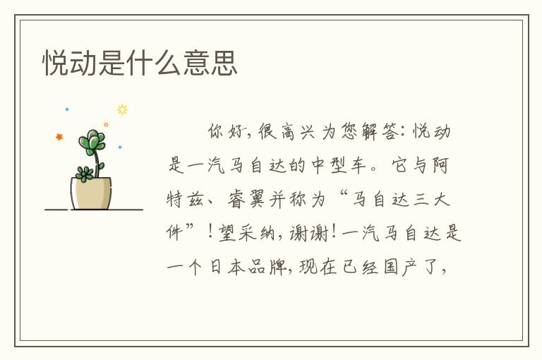 悦动是什么意思