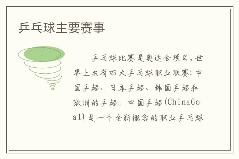 乒乓球主要赛事