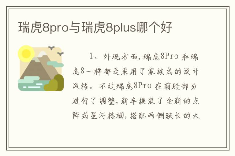 瑞虎8pro与瑞虎8plus哪个好