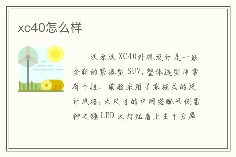 xc40怎么样