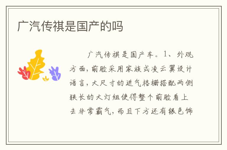 广汽传祺是国产的吗
