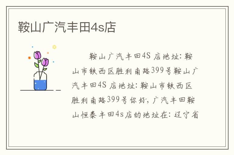 鞍山广汽丰田4s店