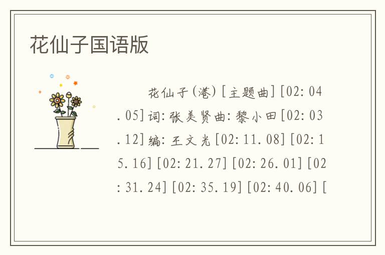 花仙子国语版