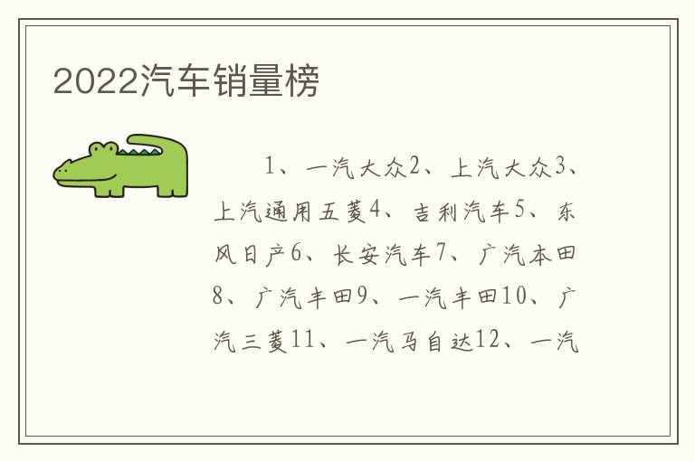 2022汽车销量榜