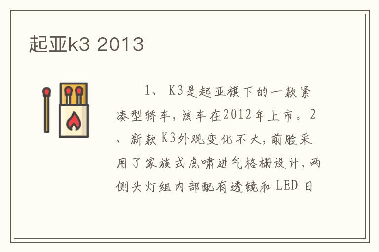 起亚k3 2013