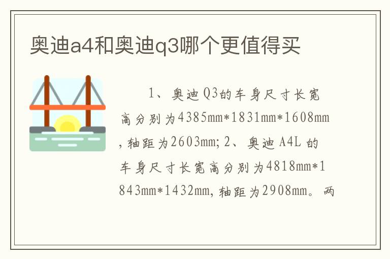 奥迪a4和奥迪q3哪个更值得买