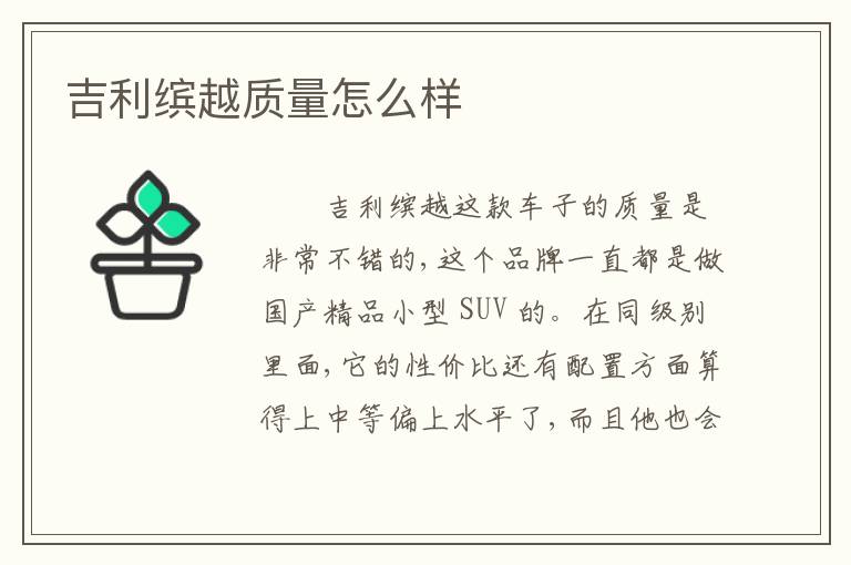 吉利缤越质量怎么样