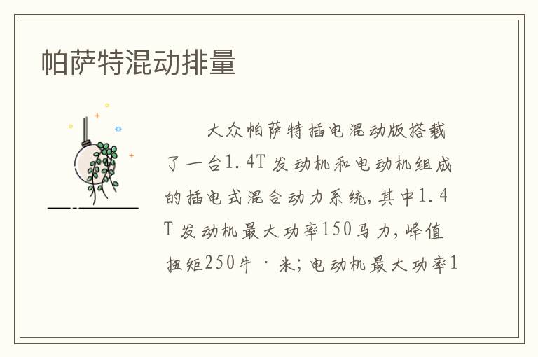 帕萨特混动排量