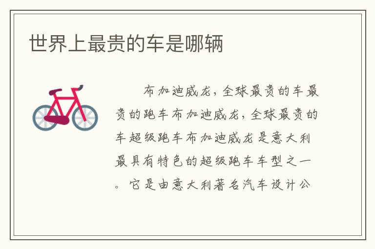 世界上最贵的车是哪辆