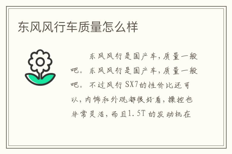 东风风行车质量怎么样