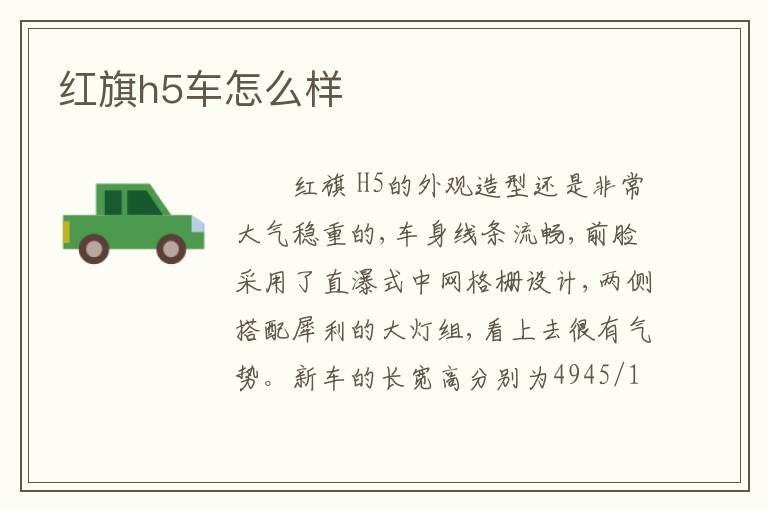 红旗h5车怎么样