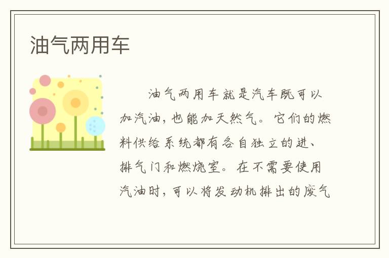 油气两用车