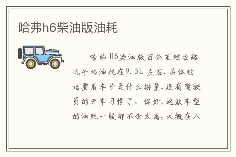 哈弗h6柴油版油耗