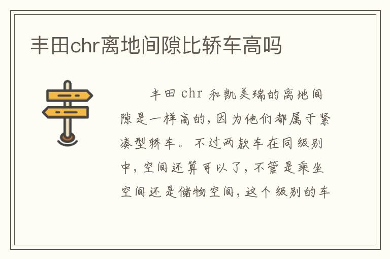 丰田chr离地间隙比轿车高吗