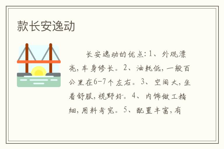 款长安逸动