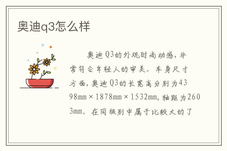 奥迪q3怎么样
