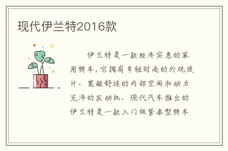 现代伊兰特2016款