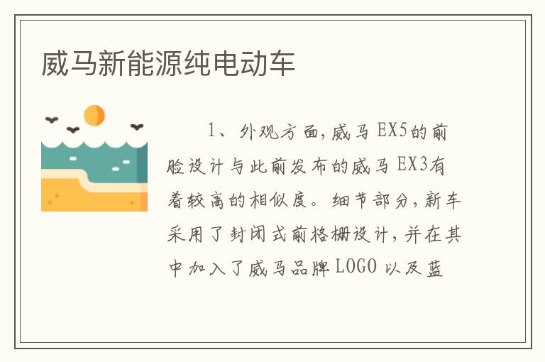 威马新能源纯电动车