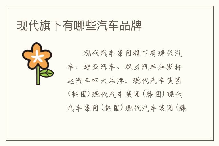 现代旗下有哪些汽车品牌