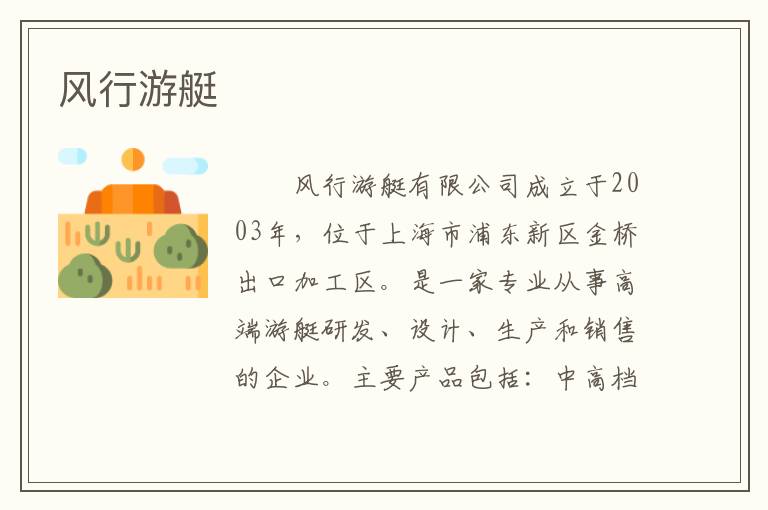 风行游艇