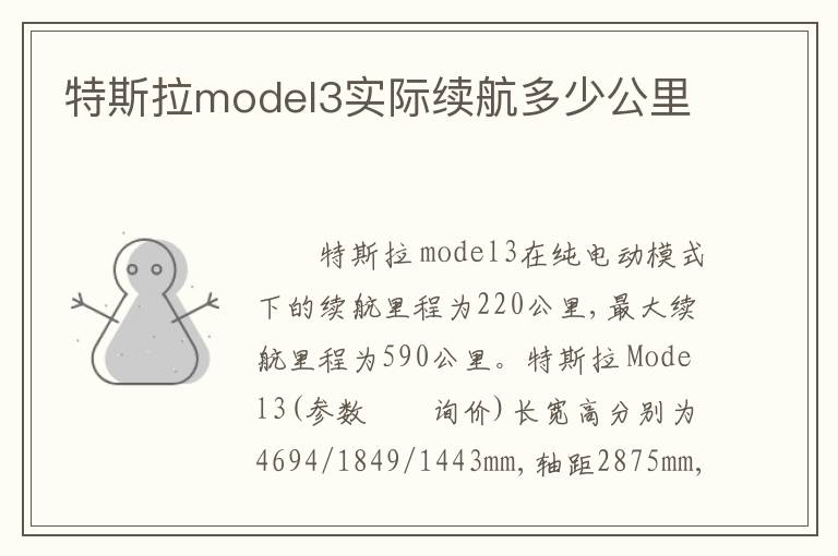 特斯拉model3实际续航多少公里
