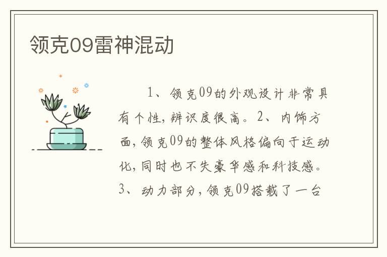 领克09雷神混动