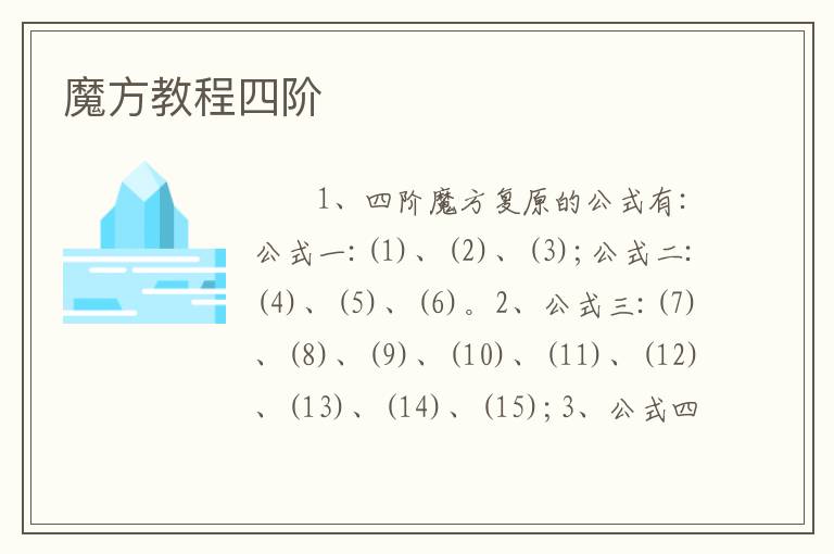 魔方教程四阶