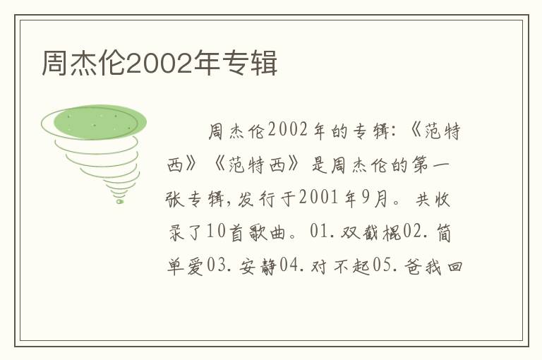 周杰伦2002年专辑