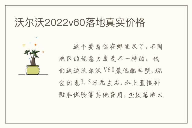 沃尔沃2022v60落地真实价格