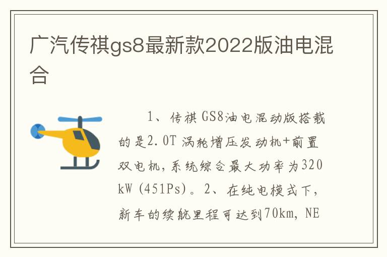 广汽传祺gs8最新款2022版油电混合
