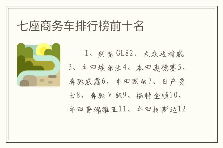 七座商务车排行榜前十名