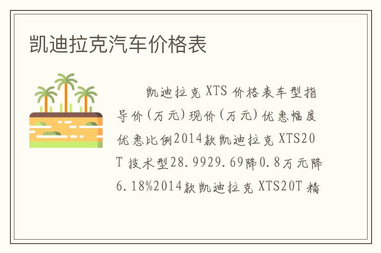 凯迪拉克汽车价格表