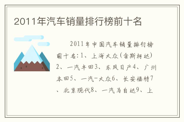 2011年汽车销量排行榜前十名